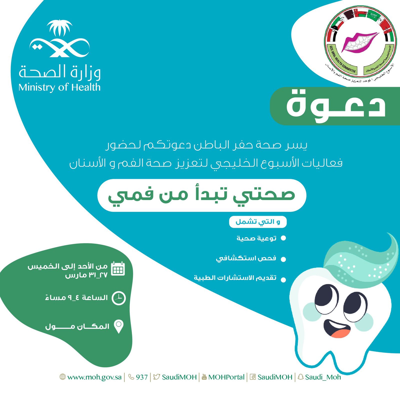صحة حفر الباطن تنظم فعالية الأسبوع الخليجي لصحة الفم والأسنان‬⁩ تحت شعار "صحتي تبدأ من فمي"